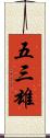 五三雄 Scroll