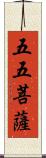 五五菩薩 Scroll