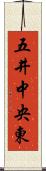 五井中央東 Scroll