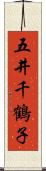 五井千鶴子 Scroll