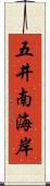 五井南海岸 Scroll