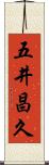 五井昌久 Scroll
