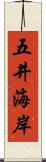 五井海岸 Scroll