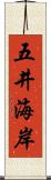 五井海岸 Scroll