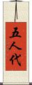 五人代 Scroll