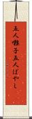五人囃子 Scroll