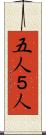 五人 Scroll