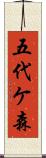 五代ケ森 Scroll
