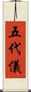 五代儀 Scroll