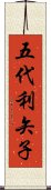 五代利矢子 Scroll