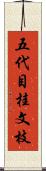 五代目桂文枝 Scroll