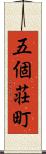 五個荘町 Scroll