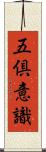 五倶意識 Scroll