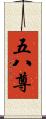 五八尊 Scroll