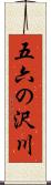 五六の沢川 Scroll