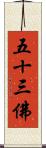 五十三佛 Scroll