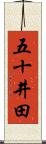 五十井田 Scroll