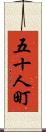 五十人町 Scroll