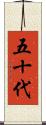 五十代 Scroll