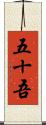 五十吾 Scroll