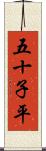 五十子平 Scroll