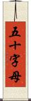 五十字母 Scroll