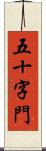 五十字門 Scroll