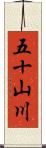 五十山川 Scroll