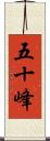 五十峰 Scroll