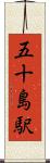 五十島駅 Scroll