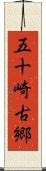 五十崎古郷 Scroll