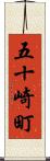 五十崎町 Scroll