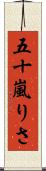 五十嵐りさ Scroll