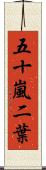 五十嵐二葉 Scroll
