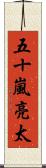 五十嵐亮太 Scroll