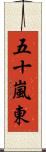 五十嵐東 Scroll