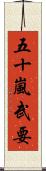 五十嵐武要 Scroll