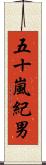 五十嵐紀男 Scroll