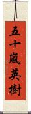 五十嵐英樹 Scroll