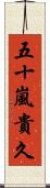 五十嵐貴久 Scroll
