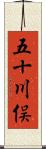 五十川俣 Scroll