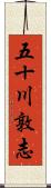 五十川敦志 Scroll