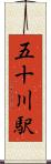 五十川駅 Scroll