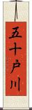 五十戸川 Scroll