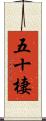 五十棲 Scroll