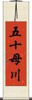 五十母川 Scroll