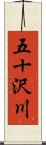 五十沢川 Scroll