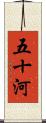 五十河 Scroll