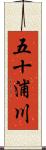 五十浦川 Scroll
