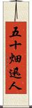五十畑迅人 Scroll